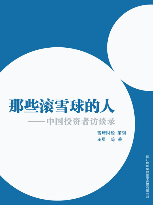 Title details for 雪球财经：那些滚雪球的人—中国投资者访谈录（Chinese investors interview) by Wang Xing - Available
